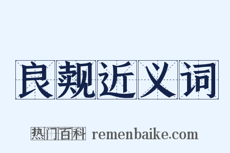 良觌近义词是什么意思的图片
